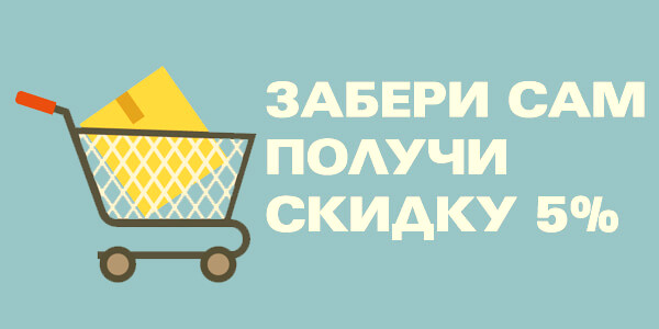 Скидка на самовывоз 5%